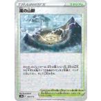 嵐の山脈(ミラー) S12a 164/172 ポケモンカード