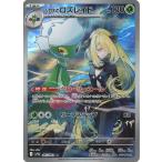 シロナのロズレイド AR sv9a 065/063 ポケモンカード