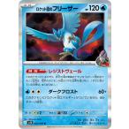 ロケット団のフリーザー R sv10 022/098 ポケモンカード