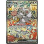 チラチーノex SAR M4 117/083 ポケモンカード