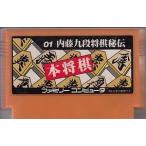 ファミコン 本将棋 内藤九段将棋秘伝 カセットのみ【中古】