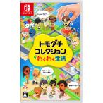 【5月29日入荷予定分・新品】Nintendo Switch トモダチコレクション わくわく生活 050932 トモコレ