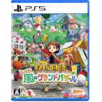【送料無料・発売日前日出荷・新品】PS5 牧場物語 Let's！風のグランドバザール (5月28日発売)070075