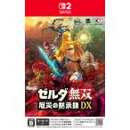 ゼルダ無双 厄災の黙示録 DX -Switch2 ： 通販・価格比較 [最安値.com]