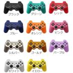 ショッピングPS3 【訳アリ・在庫処分セール】PS3 互換 コントローラ 全11色 ワイヤレス対応 DUALSHOCK3 プレステ3【新品】