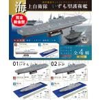 1/1250 現用艦船キットコレクション ハイスペック 海上自衛隊 いずも型護衛艦 BOX [エフトイズ] 2020年11月30日発売