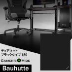 ゲーミング チェアマット デスクごとチェアマット バウヒュッテ専門店 ラージ BCM-180BK ゲーマーズハイド