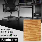ゲーミング チェアマット 木目 大判 バウヒュッテ専門店 デスクごとチェアマット ラージ BCM-180F ゲーマーズハイド