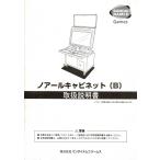バンダイナムコゲームス ノアールキャビネット（B）取扱説明書