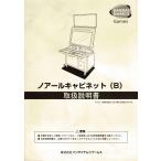 バンダイナムコゲームス ノアールキャビネット（B）取扱説明書