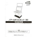 バンダイナムコゲームス ノアールキャビネット（B）取扱説明書