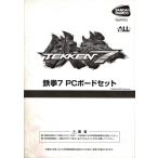 バンダイナムコゲームス 鉄拳７ PCボードセット 取扱説明書
