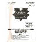ストリートファイターV  タイプアーケードKIT 改造説明書