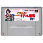 SFC スーパーリアル麻雀P4 （ソフトのみ） スーパーファミコン スーファミ