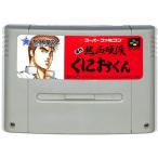 初代 熱血硬派くにおくん