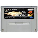 早指し二段 森田将棋2/スーパーファミコン