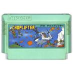 ファミコン チョップリフター （ソフトのみ） FC 【中古】