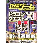 【3DS攻略本】ドラゴンクエスト11 徹底攻略 究極ゲーム攻略全書 VOL.2【中古】ニンテンドー3DS 任天堂