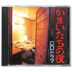 『CD』 かまいたちの夜 CDドラマ