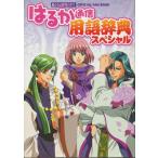 【資料集】遙かなる時空の中で はるか通信用語辞典スペシャル【中古】