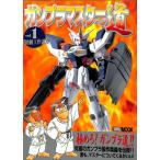 【資料集】ガンプラマスターへの道1 初級工作講座【中古】機動戦士ガンダム