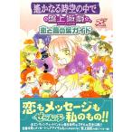 【資料集】遙かなる時空の中で 盤上遊戯 恋と言の葉ガイド【中古】