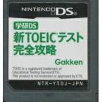 【DS】学研DS 新TOEIC テスト完全攻略 (ソフトのみ) 【中古】DSソフト