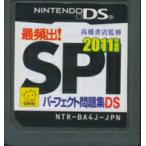 DS／最頻出！SPIパーフェクト問題集DS 2011年度版 高橋書店監修