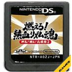 【DS】燃えろ!熱血リズム魂 押忍! 闘え! 応援団2  (ソフトのみ) 【中古】DSソフト