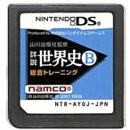 【DS】山川出版社監修 詳説世界史B 総合トレーニング  (ソフトのみ) 【中古】DSソフト