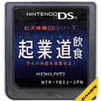 【DS】ビズ体験DSシリーズ 起業道-飲食  (ソフトのみ) 【中古】DSソフト