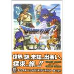 【DS攻略本】ドラゴンクエストV 天空の花嫁 探求の書【中古】