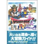 【DS攻略本】ドラゴンクエスト4 IV -導かれし者たち- 導きの書【中古】