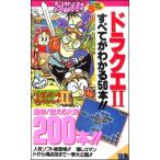 【ファミコン攻略本】 ドラクエ2 大特集 すべてがわかる50本バグボーイスペシャル2　FC【中古】
