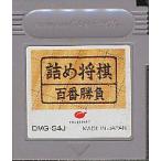 詰め将棋 百番勝負/ゲームボーイ