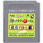 GB □いアタマを○くする 社会バトル編 シカクいアタマをマルくする（ソフトのみ） 【中古】ゲームボーイ