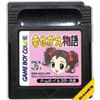 GBC きせかえ物語 セーブ可（ソフトのみ）【中古】 ゲームボーイカラー