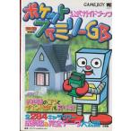 ポケットファミリーGB 公式ガイドブック ゲームボーイ