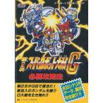 【GB攻略本】 第2次スーパーロボット大戦G 必勝攻略法 【中古】ゲームボーイ