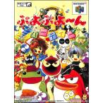 N64 ぷよぷよ〜ん パーティ （箱・説明書あり） 【中古】ニンテンドウ　ニンテンドー　任天堂 64 ソフト