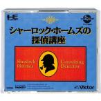PCECD シャーロックホームズの探偵講座＊PCエンジンCD-ROM2ソフト