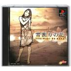 PS／雪割りの花〜やるドラシリーズ Vol．4〜