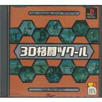 【PS】3D格闘ツクール  【中古】プレイステーション プレステ