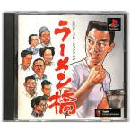 【PS】 ラーメン橋【中古】 プレイステーション プレステ