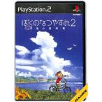 【PS2】ぼくのなつやすみ2 〜海の冒険編〜 【中古】プレイステーション2 プレステ2
