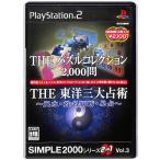 【PS2】 THE パズルコレクション 2000問 ＆ THE 東洋三大占術 〜風水 姓名判断 易占〜SIMPLE2000シリーズ 2in1 Vol.3【中古】 プレイステーション2 プレステ2