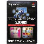 【PS2】THE パズルコレクション2000問 SIMPLE2000シリーズ Vol.23【中古】 プレイステーション2 プレステ2