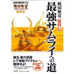 【PS2攻略本】戦国無双 猛将伝 最強サムライへの道 【中古】プレイステーション2 プレステ2