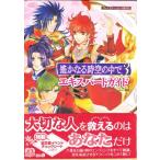 【PS2攻略本】 遙かなる時空の中で3 エキスパートガイド【中古】プレイステーション2 プレステ2