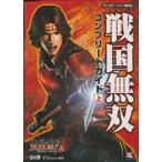 【PS2攻略本】 戦国無双 コンプリートガイド 上 【中古】プレイステーション2 プレステ2